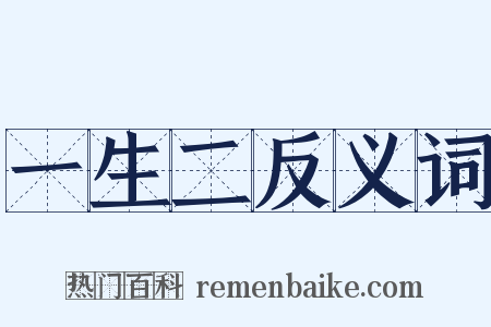 一生二反义词是什么意思的图片